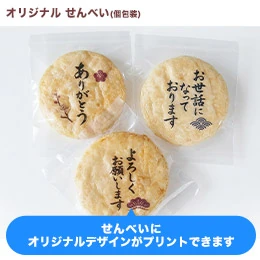 オリジナル せんべい 1枚(個包装)