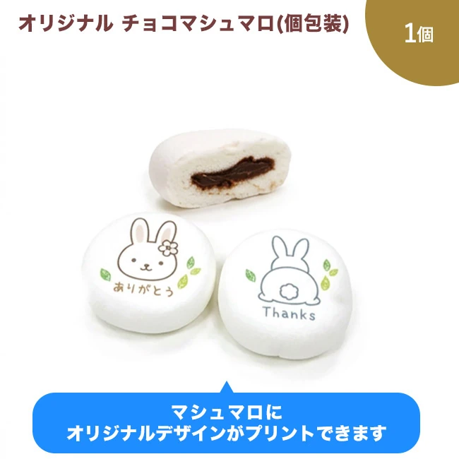 オリジナル チョコマシュマロ 1個(個包装)(SNS-3700005)