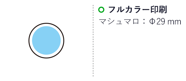 オリジナル チョコマシュマロ 1個(個包装)(SNS-3700005)名入れ画像 プリント範囲 φ29mm