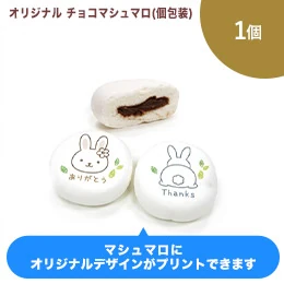 オリジナル チョコマシュマロ 1個(個包装)