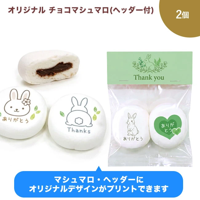 オリジナル チョコマシュマロ 2個(ヘッダー付)(SNS-3700006)