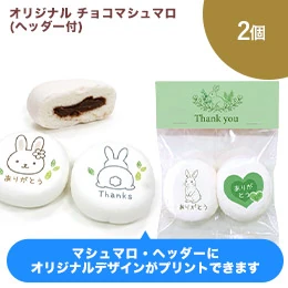 オリジナル チョコマシュマロ 2個(ヘッダー付)
