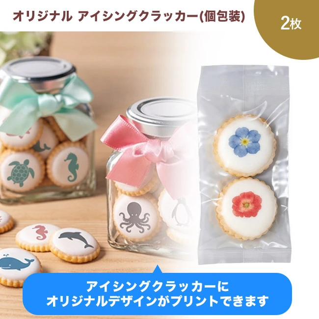 オリジナル アイシングクラッカー 2枚(個包装)(SNS-3700008)