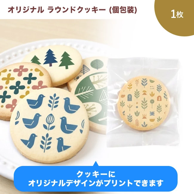 オリジナル ラウンドクッキー 1枚(個包装)(SNS-3700009)