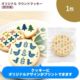 オリジナル ラウンドクッキー 1枚(個包装)