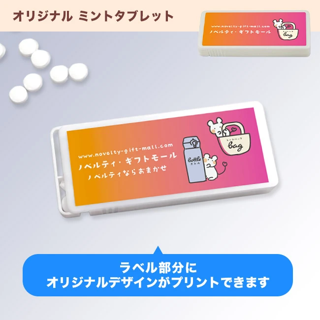 オリジナル ミントタブレット(SNS-3700010)