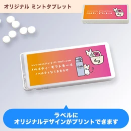 オリジナル ミントタブレット