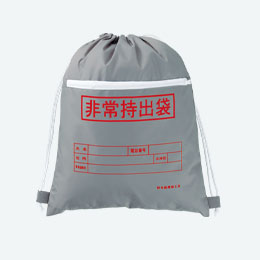 非常持出袋