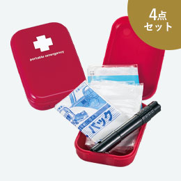 エマージェンシーセット
