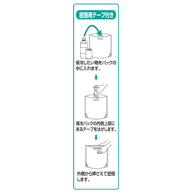 保冷パック大(密閉用テープ付)（heO-011-J）使用方法