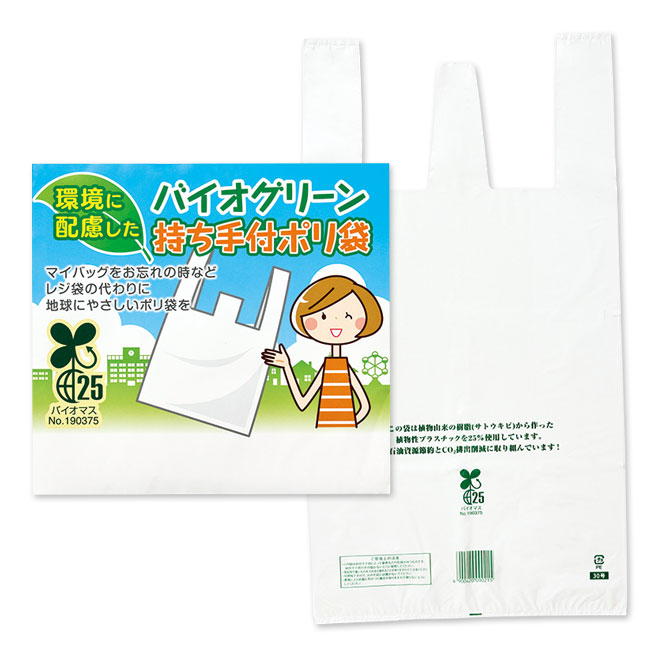 バイオグリーン持ち手付きポリ袋5枚（袋入）（SNS-2500007）