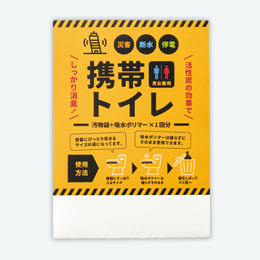 携帯トイレ