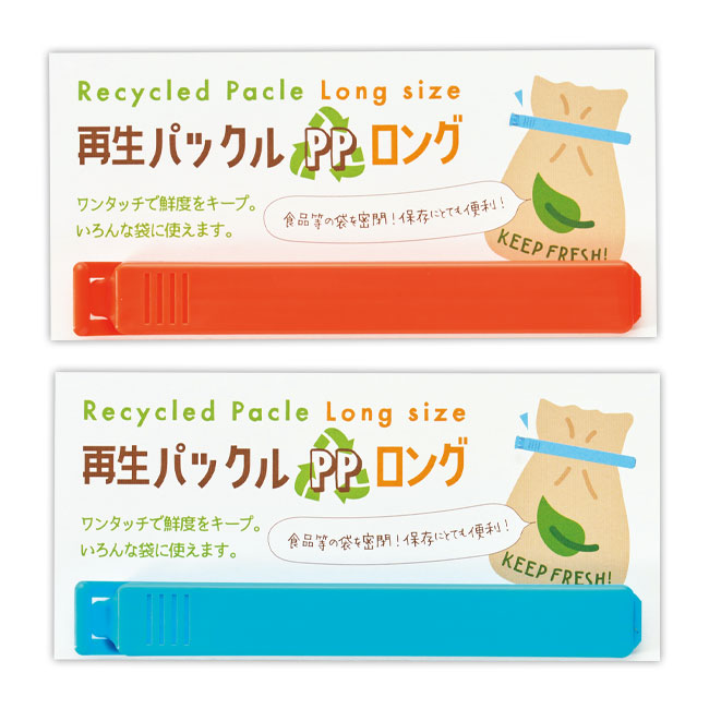 ロング再生パックルＰＰ（1Ｐ）（SNS-2500029）