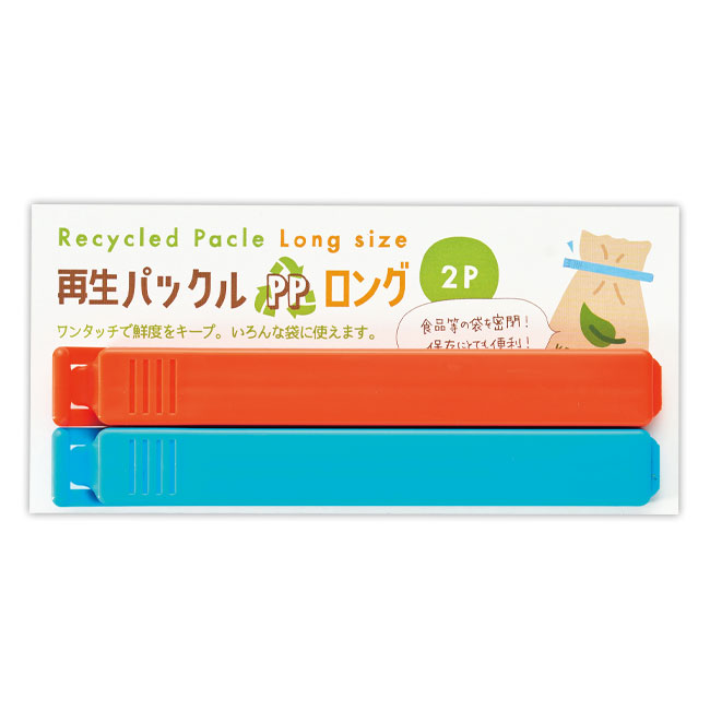 ロング再生パックルＰＰ（2Ｐ）（SNS-2500030）
