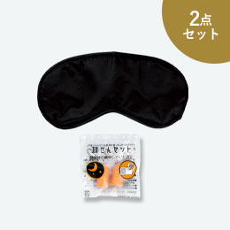 安眠セット