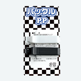 パックルPP(白・黒)