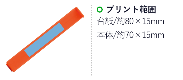 ネオクリップ（heV-079-C）名入れ画像　プリント範囲　台紙：約80×15mm　本体：約70×15mm