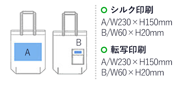  キャンバスエコバッグ(小)(黒)(hi019647)名入れ画像 プリント範囲 シルク印刷　A/W230×H150mm　B/W60×H20mm　転写印刷　A/W230×H150mm　B/W60×H20mm