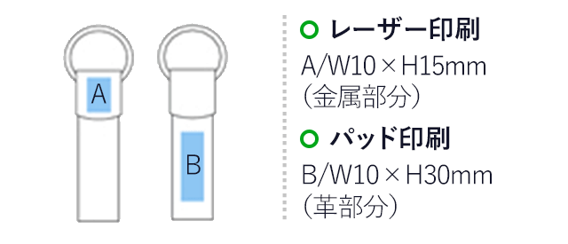 レザー&メタルキーリング(黒)（hi036934）レーザー印刷A/W10×H15mm（金属部分）　パッド印刷　B/W10×H30mm（革部分）