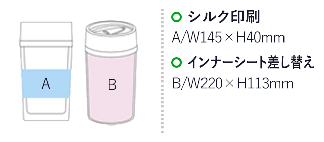 カスタムメイドタンブラー(300ml)(hi040641)プリント範囲 シルク印刷w145×40mm インナーシート差し替えw220×h113mm