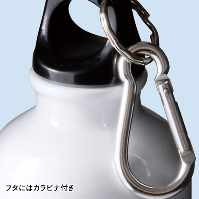 アルミボトル(300ml／ツヤあり／カラビナ付)(白)（hi042041）フタにはカラビナ付き