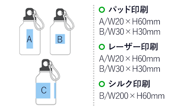 アルミボトル(300ml／ツヤあり／カラビナ付)(シルバー)（hi042140）プリント範囲 パッド印刷・レーザー：w20×h60mmもしくはw30×h30mm 回転シルク：w200×h60mm