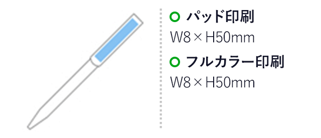 スリップインペン（hi042348）　パッド印刷　W8×H50mm　フルカラー印刷　W8×H50mm