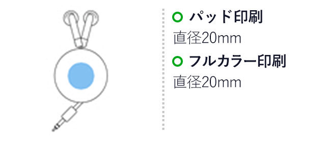 サークルフェイスイヤホン(黒)(hi043741)プリント範囲 パッド印刷・フルカラー：直径20mm