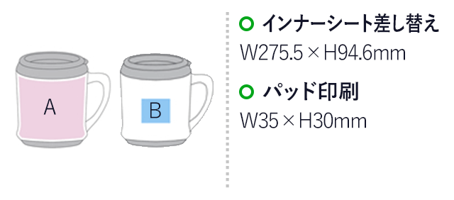 カスタムメイドマグカップ(320ml)（hi044540）名入れ画像 インナーシート差し替え：W275.5×H94.6mm、シルク印刷W35×H30mm