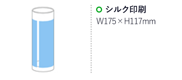 ロンググラスタンブラー(300ml)(hi050749)プリント範囲 シルク印刷w175×h117mm