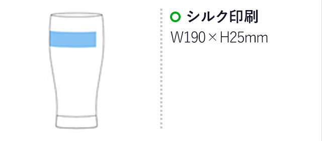 きらめきビアグラス(365ml)(hi064258)名入れ画像 プリント範囲 シルク印刷w190×h25mm