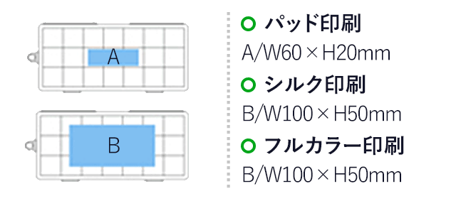 7デイズピルケース（hi068249） パッド印刷　A/W60×H20mm　シルク印刷　B/W100×H50mm　フルカラー印刷　B/W100×H50mm