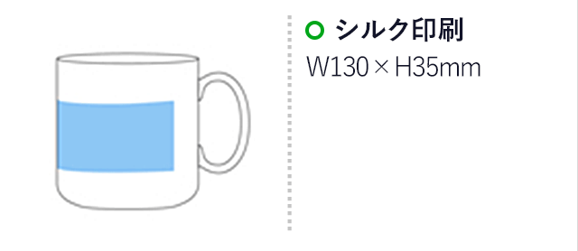 マグカップ・ラウンドタイプ小(200ml)(白)(hi068942)プリント範囲 シルク印刷w130×h35mm