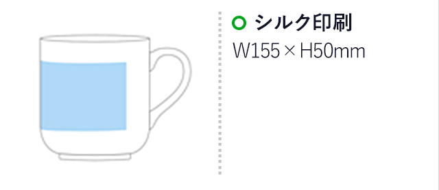 マグカップ・ラウンドタイプ大(300ml)(白)(hi069048)プリント範囲 シルク印刷w155×h50mm