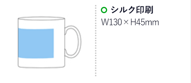 マグカップ・ストレートタイプ小(220ml)(白)(hi069147)プリント範囲 シルク印刷w130×h45mm