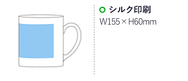 マグカップ・ストレートタイプ大(300ml)(白)(hi069246)プリント範囲 シルク印刷w155×h60mm