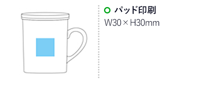 ハーブティーマグ(ティーストレイナー付)(300ml)(白)（hi069543）名入れ画像 プリント範囲パッド印刷W30×H30mm