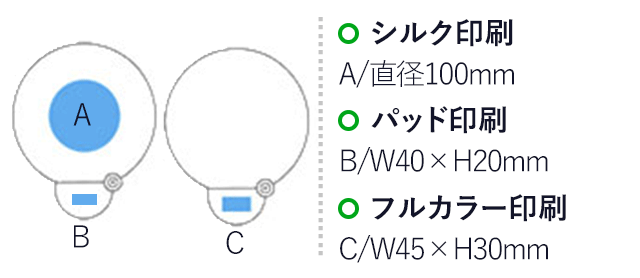 フォールディングファン(カラーズ)(ネイビー)(hi107542)名入れ画像 プリント範囲 扇面：シルク印刷直径100mm 手持ち部分：パッド印刷w40×h20mm フルカラー印刷w45mm×h30mm