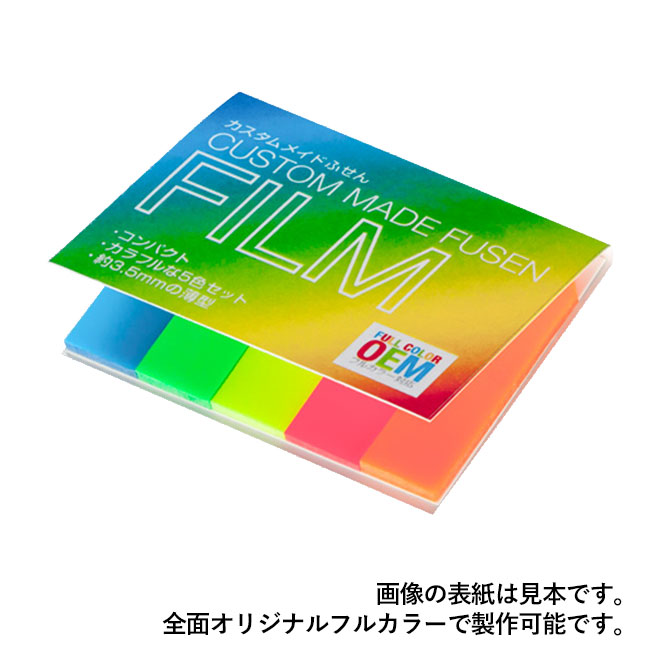 カスタムメイドフィルムふせん(ノーマル)(hi108105AA)全面オリジナルフルカラーで製作可能です。