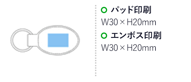 レザーオーバルキーホルダー(ブルー)パッド印刷　Ｗ30×Ｈ20ｍｍ　エンボス加工 Ｗ30×Ｈ20ｍｍ