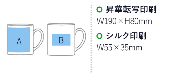 フルカラー転写対応陶器マグカップ(320ml)(白)(hi109546)プリント範囲 昇華転写印刷w190×h80mm シルク印刷w55×h35mm