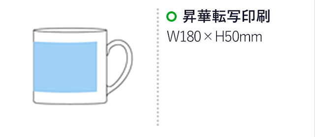 フルカラー転写対応陶器マグカップ(170ml)(白)(hi109645)プリント範囲 昇華転写印刷w180×h50mm