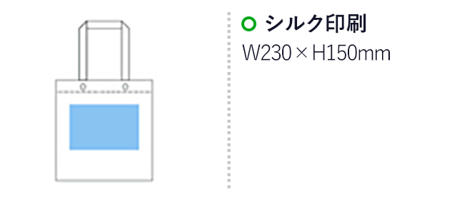 不織布マチ付きスクエアバッグ(白)(hi111143)名入れ画像 プリント範囲 シルク印刷w230×h150mm