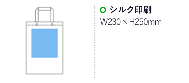 不織布マチ付きイベントバッグ(白)(hi111648)名入れ画像 プリント範囲 シルク印刷w230×h250mm