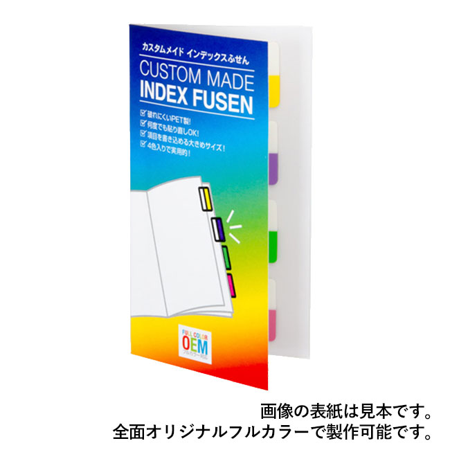 カスタムメイドインデックスふせん（hi136405AA）全面オリジナルフルカラーで製作可能です