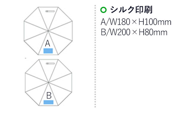 ジャンプ傘(60cm×8本骨)(ネイビー)（hi163142）名入れ画像　シルク印刷 A：180mm×H100mm　シルク印刷 A：200mm×H80mm