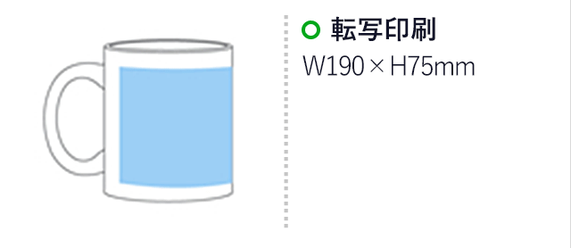 フルカラー転写用マグカップ(ブラックハンドル／350ml)(白)(hi163647)名入れ画像 プリント範囲 転写印刷w190×h75mm