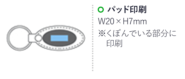 カーボンオーバルキーホルダー(黒×黒)（hi165252） パッド印刷 W20×H7mm※くぼんでいる部分に印刷