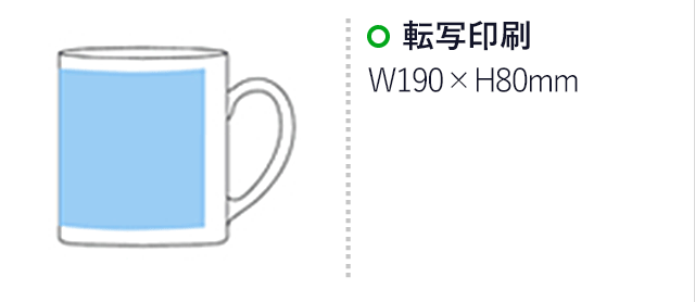 昇華転写対応グラスマグ(300ml)フロスト（hi166044）名入れ画像 転写印刷（フルカラー）W190×H80mm