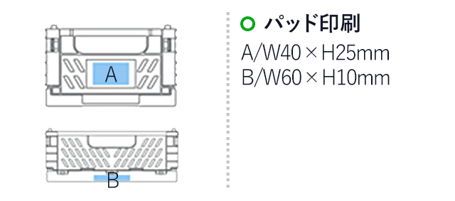 折りたたみコンテナ(白)（hi171741）パッド印刷　A/W40×H25mm　B/W60×H10mm